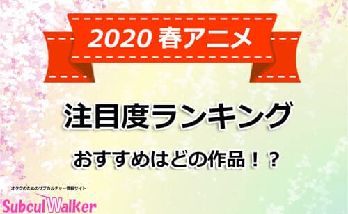 「2020春アニメ」注目作ランキング一覧!今期の覇権アニメとは!?