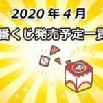 【一番くじ】2020年4月発売予定一覧まとめ!Fate、ヒロアカ他