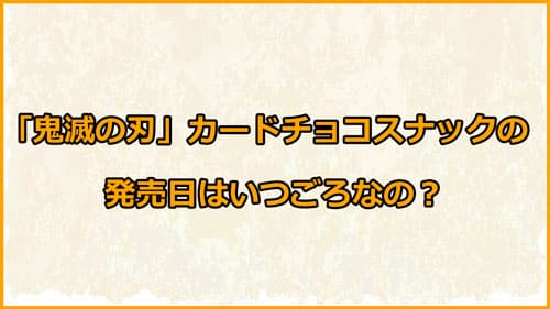 「鬼滅の刃カードチョコスナック」の発売日は？