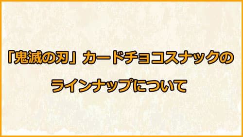 「鬼滅の刃カードチョコスナック」のカードラインナップについて