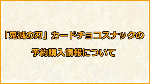 「鬼滅の刃カードチョコスナック」の予約情報について