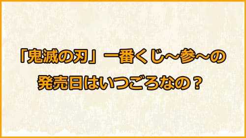 一番くじ 鬼滅の刃 ～参～の発売日は？