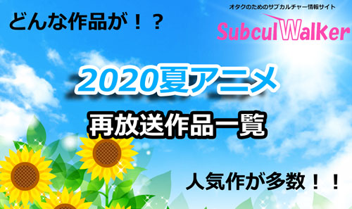 2020夏アニメの再放送作品一覧