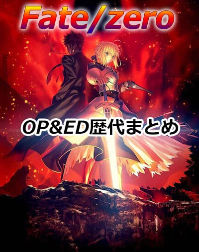 アニメ「Fate/Zero」OP&ED主題歌一覧
