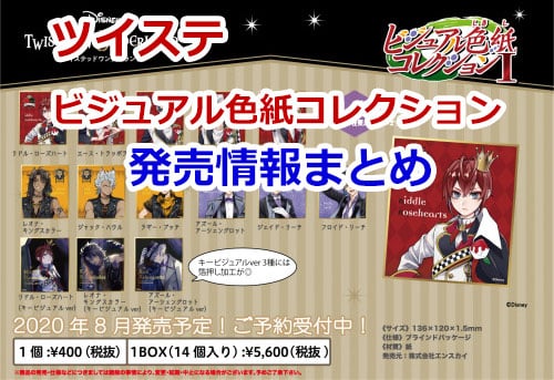 ツイステ】ビジュアル色紙コレクション発売情報!予約&ラインナップ