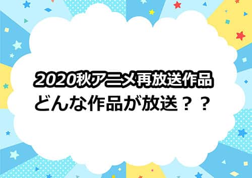 秋アニメ 再放送アニメ一覧 10月より放送開始の作品まとめ サブカルウォーカー