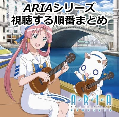 ARIAのアニメシリーズの観る順番まとめ