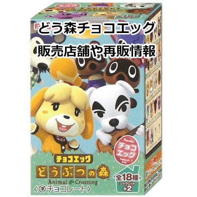どうぶつの森チョコエッグ 販売店舗 再販 予約情報まとめ サブカルウォーカー
