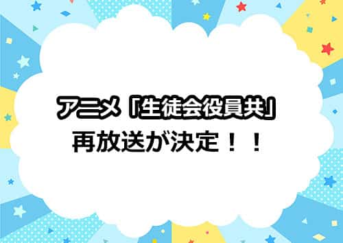 アニメ「生徒会役員共」の再放送が決定！