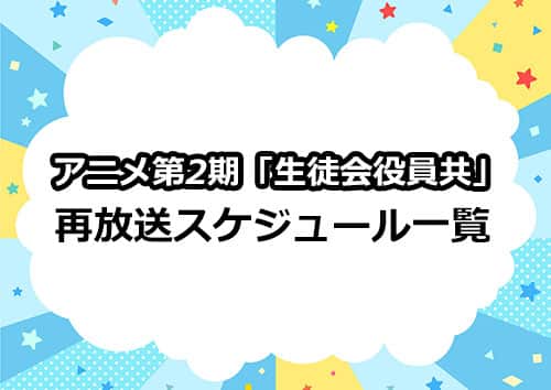 TVアニメ第2期「生徒会役員共＊」の再放送情報一覧