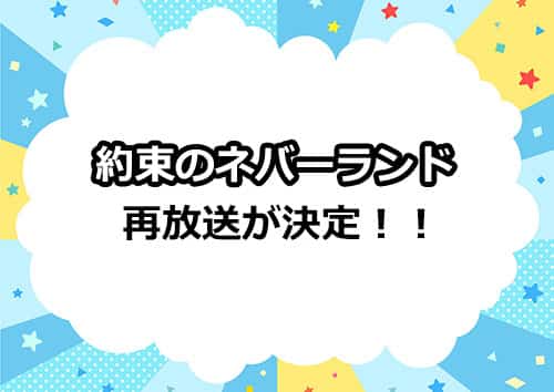 アニメ「約束のネバーランド」の再放送が決定！