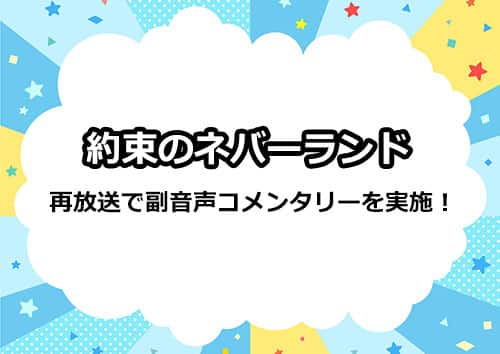 アニメ「約束のネバーランド」の再放送で副音声コメンタリーを実施！