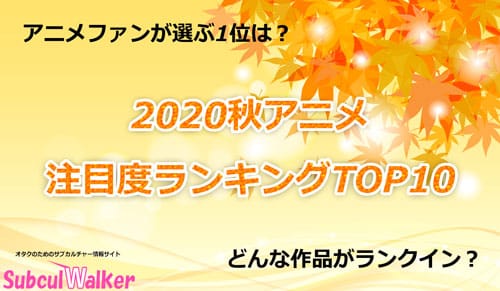 2020秋アニメ注目度ランキングTOP10