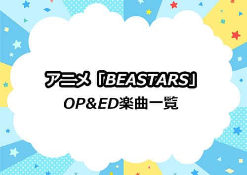 アニメ「BEASTARS（ビースターズ）」のOP&ED楽曲一覧