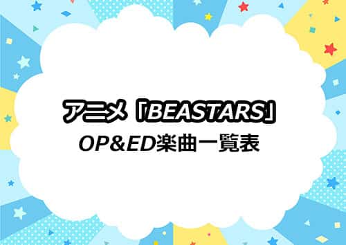 アニメ「BEASTARS」OP&ED&挿入歌一覧表