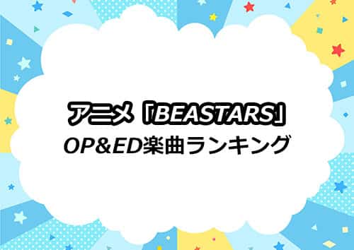 編集部オススメ「BEASTARS」OP&ED主題歌ランキング