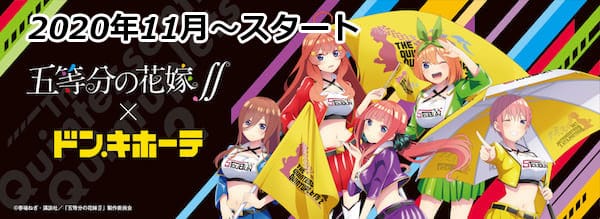 五等分の花嫁　集合　クリアファイル(ドン・キホーテコラボ)