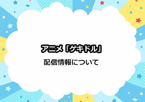 アニメ「ゲキドル」の配信情報