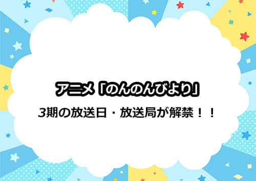 TVアニメ第3期「のんのんびより」の放送日・放送局がついに解禁