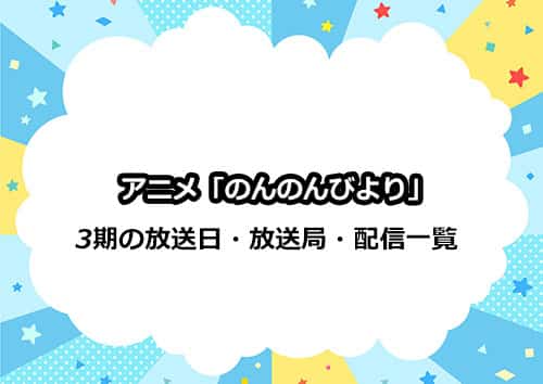 アニメ第3期「のんのんびより」の放送日・放送局一覧表