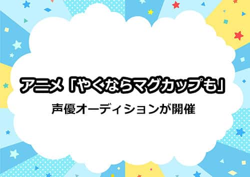 アニメ「やくならマグカップも」の声優オーディションが開催