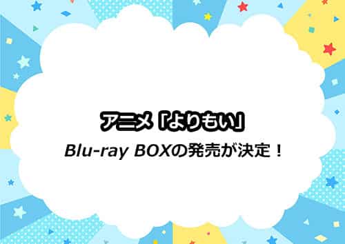 アニメ『宇宙よりも遠い場所』のBlu-ray BOXが発売決定！