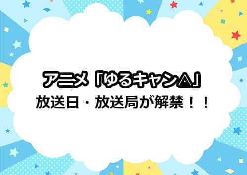 アニメ第2期「ゆるキャン△」の放送日・放送局情報が解禁