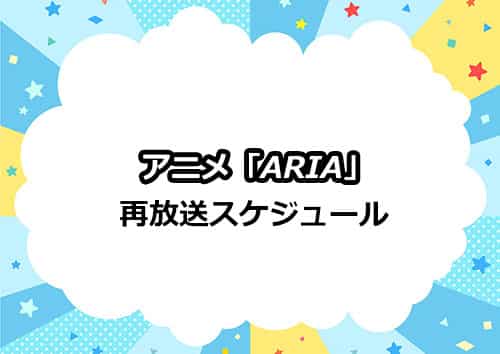 アニメ「ARIA（アリア）」の再放送スケジュール一覧