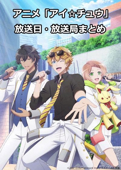 アイチュウ アニメの放送日 放送局一覧 いつからスタート サブカルウォーカー
