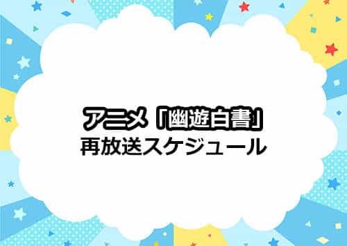 アニメ「幽☆遊☆白書」の再放送スケジュール