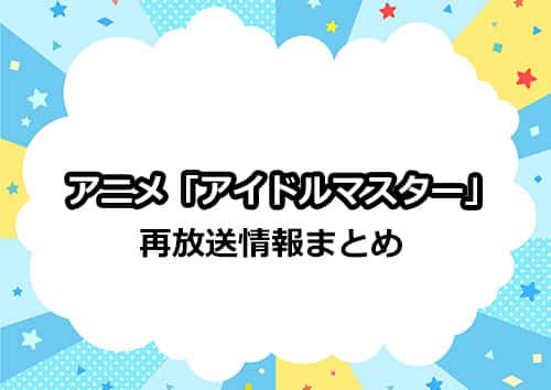 アニメ「アイドルマスター」の再放送情報まとめ