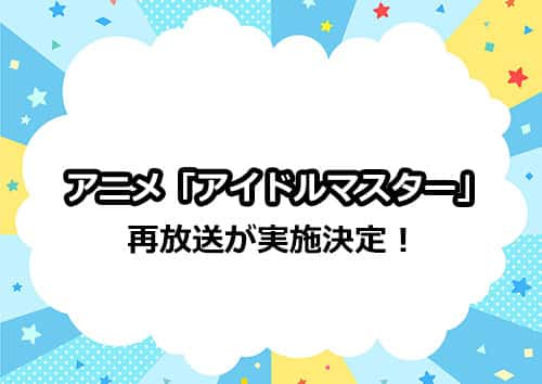 アニメ「アイドルマスター」の再放送が2021年1月より決定！