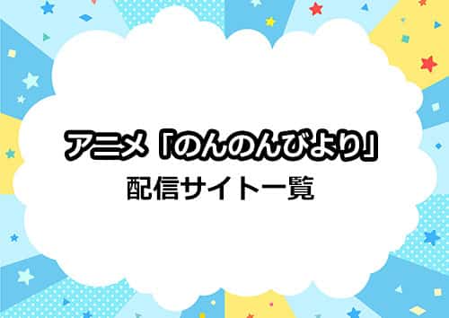 アニメ「のんのんびより」の配信サイト一覧