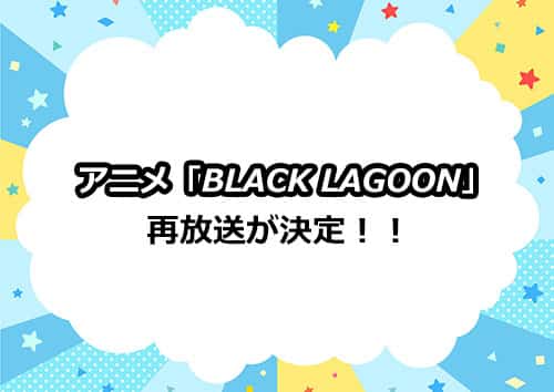 アニメ「ブラックラグーン」の再放送が2021年に決定！！