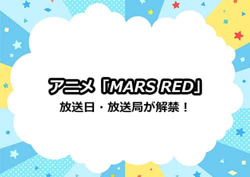アニメ「MARS RED」（マーズ レッド）の放送日・放送局が解禁！