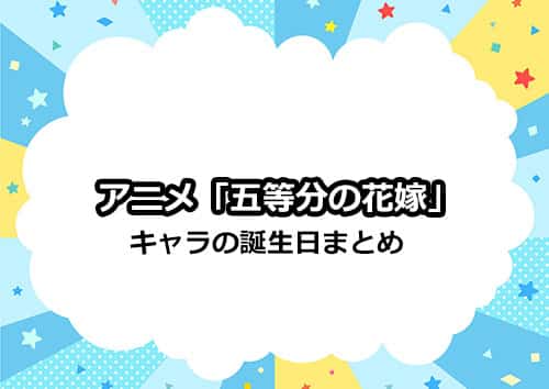 五等分の花嫁のキャラの誕生日まとめ