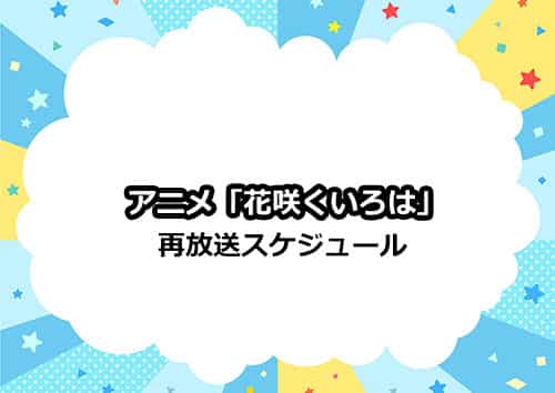 アニメ「花咲くいろは」の再放送スケジュール