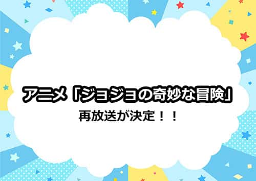 アニメ「ジョジョの奇妙な冒険」第5部の再放送が決定！