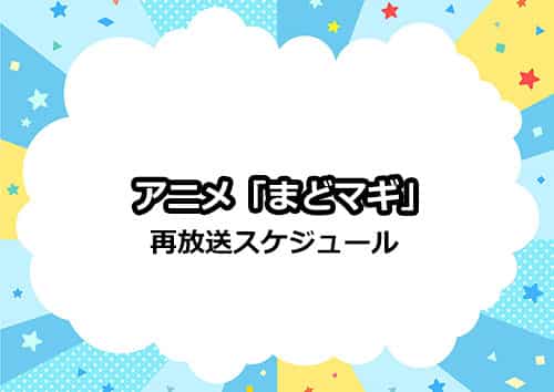 アニメ「まどマギ」の再放送スケジュール【年度別】
