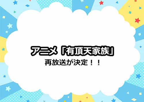 アニメ「有頂天家族」の再放送が2021年に決定！