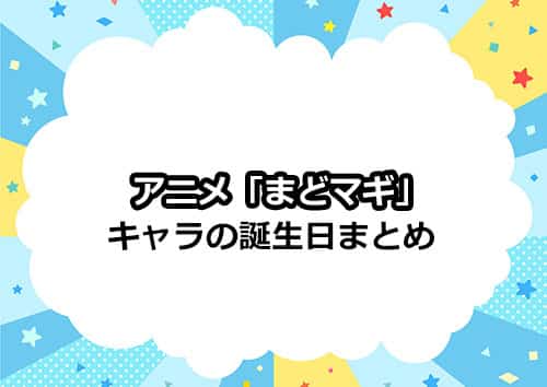 まどマギのキャラの誕生日まとめ