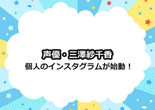 三澤紗千香さんのインスタグラムの個人アカウントが開設！