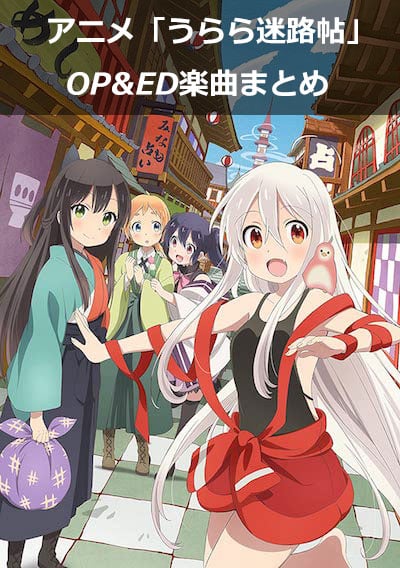 うらら迷路帖 Op Ed楽曲一覧 主題歌 アーティストまとめ サブカルウォーカー