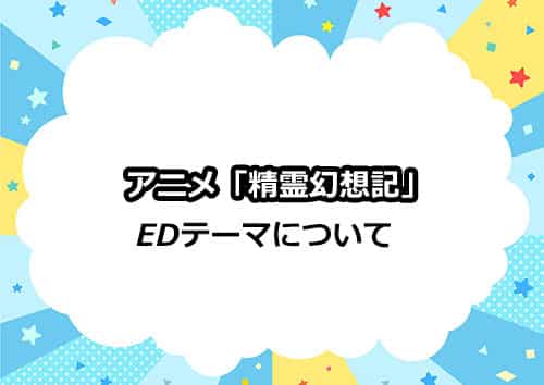 アニメ「精霊幻想記」のEDテーマについて