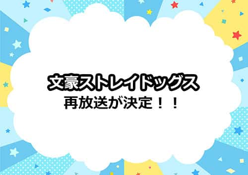 アニメ「文豪ストレイドッグス」の再放送が2021年に決定！
