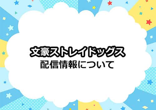 アニメ「文豪ストレイドッグス」の配信情報