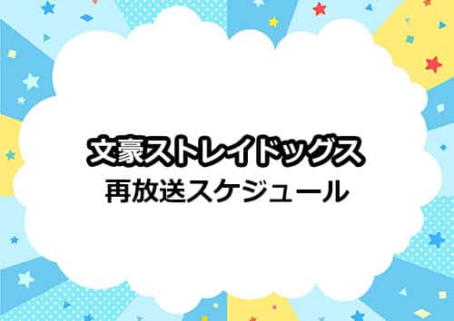 アニメ「文豪ストレイドッグス」の再放送スケジュール