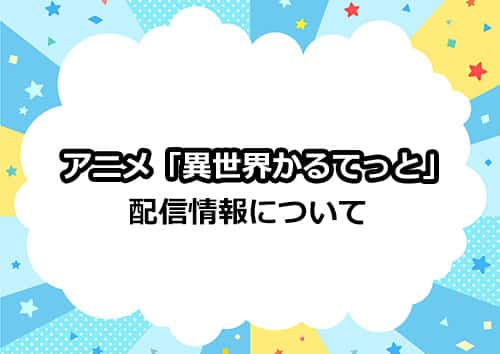 アニメ「異世界かるてっと」の配信情報