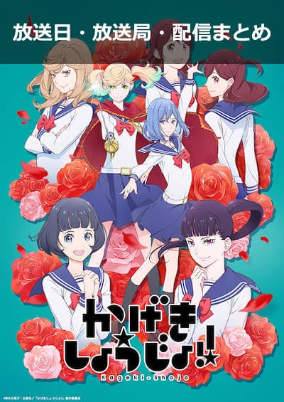 かげきしょうじょ 放送日 放送局 配信情報まとめ いつから サブカルウォーカー
