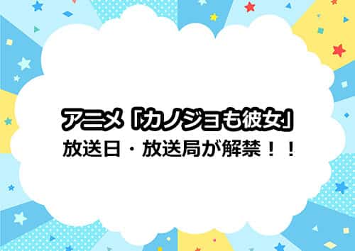 アニメ「カノジョも彼女」の放送日・放送局情報が解禁！